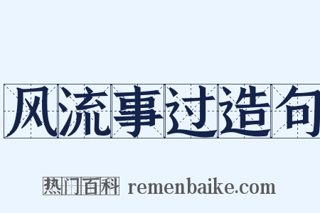 风流事过造句是什么意思的图片